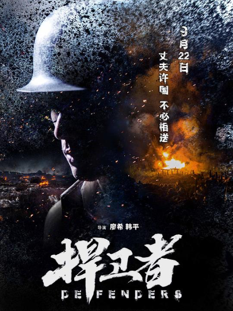 捍卫者封面图