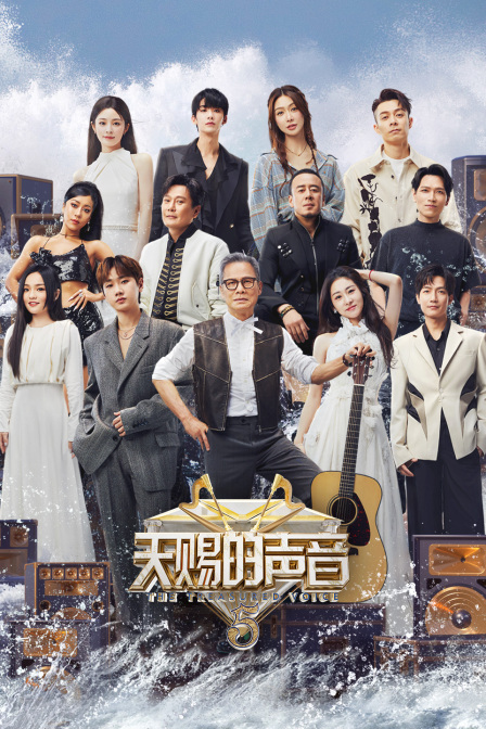 天赐的声音第五季封面图