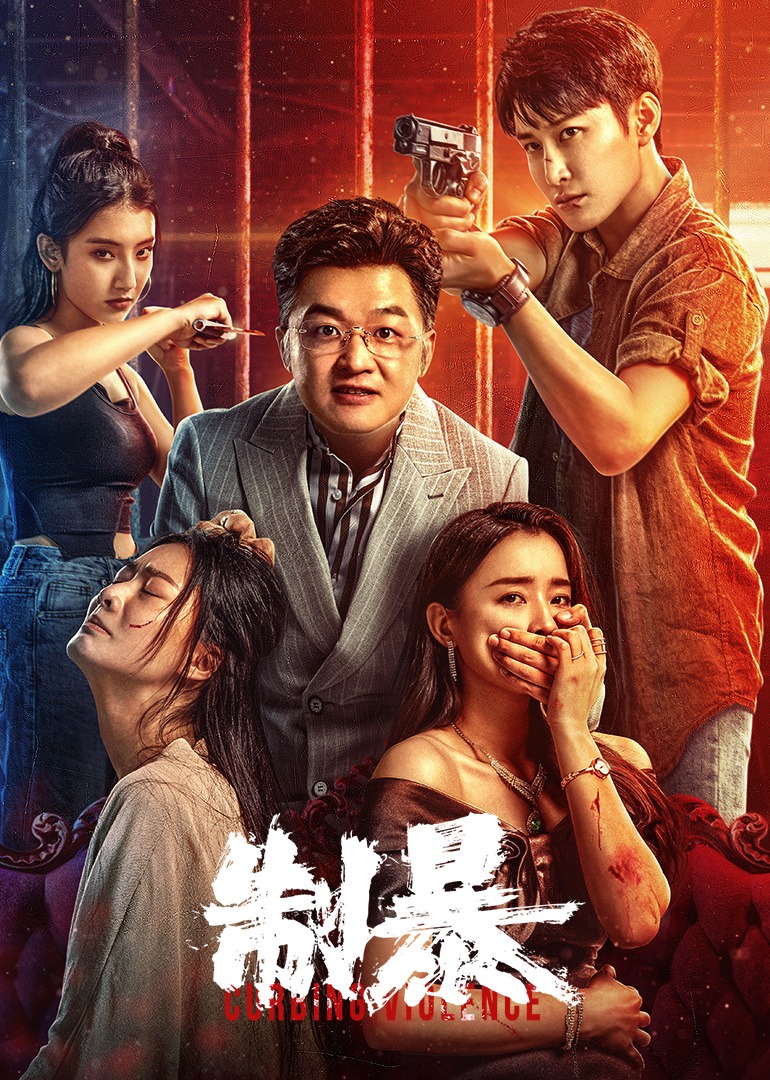制暴封面图