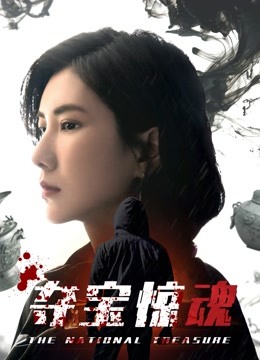 夺宝惊魂封面图