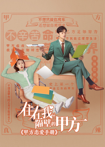 住在我隔壁的甲方 甲方恋爱手册封面图