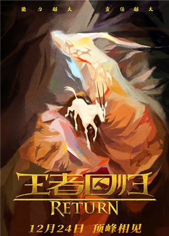 王者回归封面图