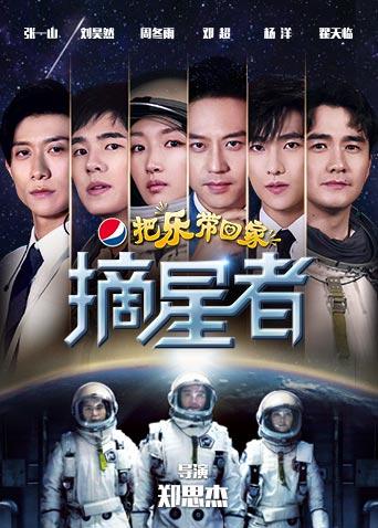 2019把乐带回家——摘星者封面图