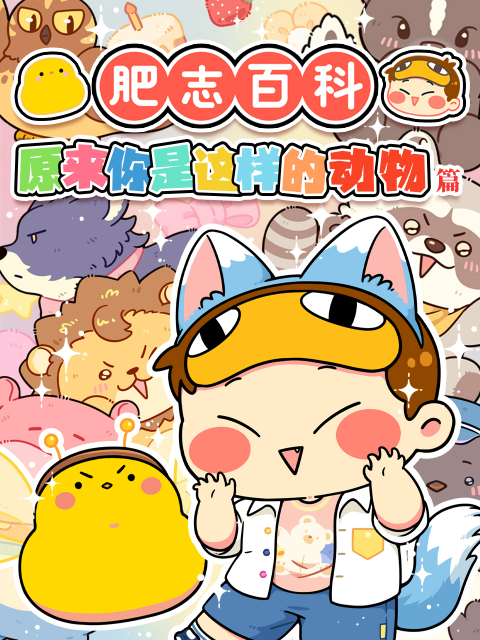 肥志百科封面图