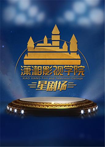 潇湘影视学院星剧场封面图