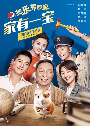 百事2020把乐带回家——家有一宝封面图