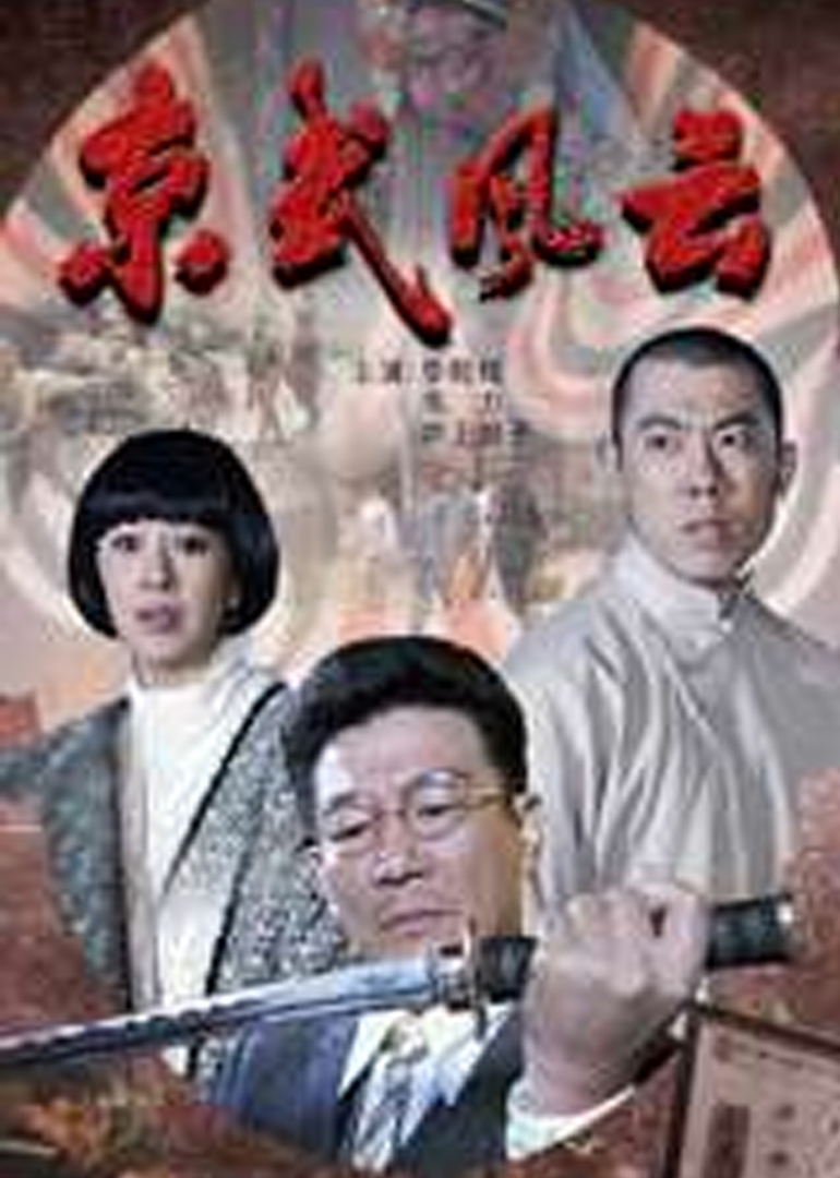 京武风云封面图