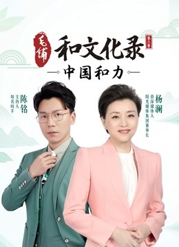 和文化录·中国和力第二季封面图