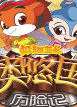 虹猫蓝兔奥悠国历险记封面图
