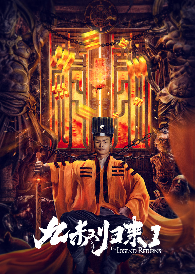 九叔归来1封面图