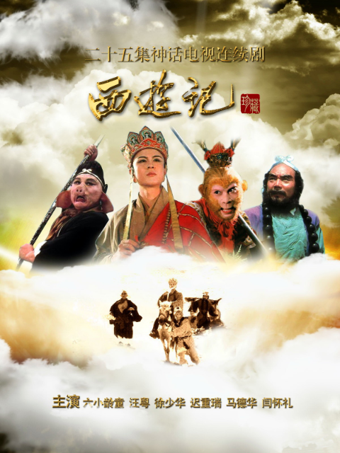 西游记封面图