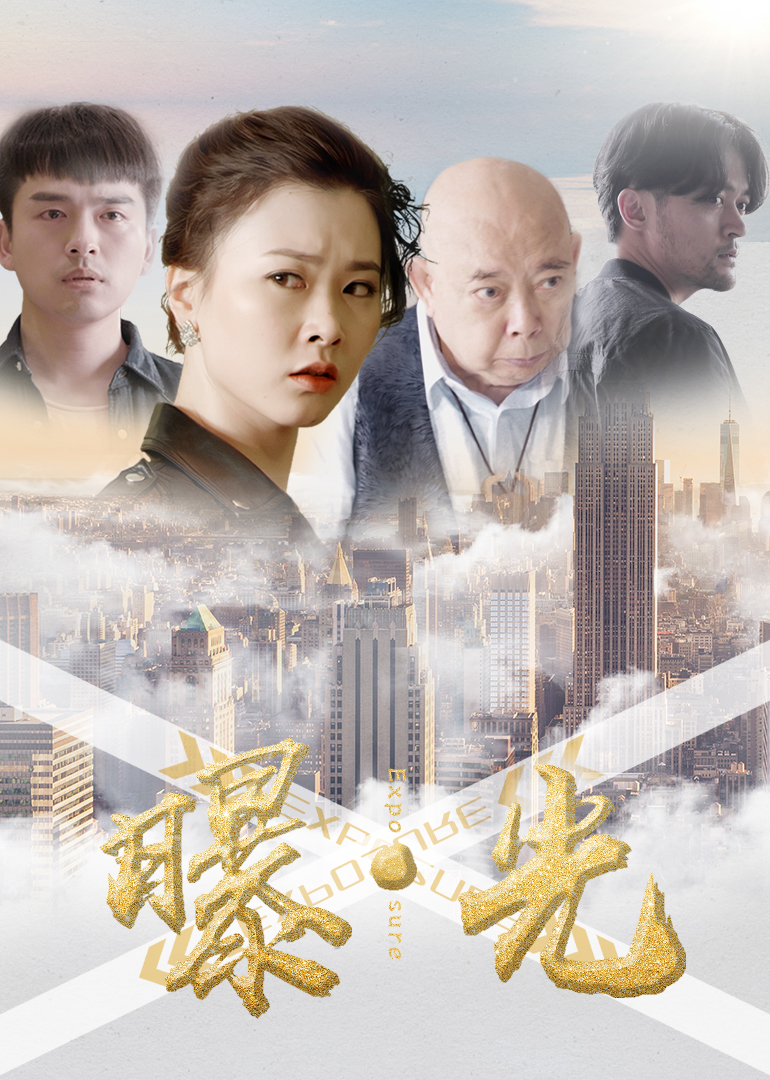 曝·光封面图