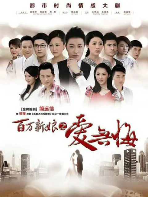 百万新娘之爱无悔封面图