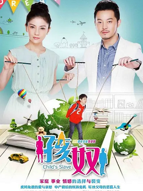孩奴封面图