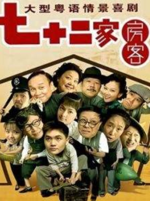 72家房客 第十五季封面图