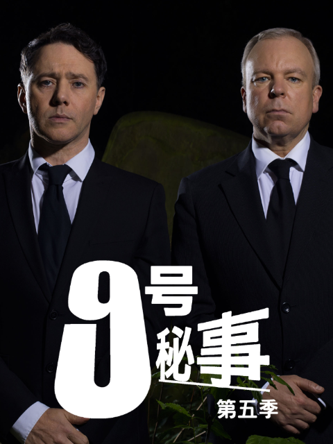 九号秘事 第五季封面图