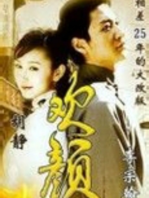 欢颜封面图