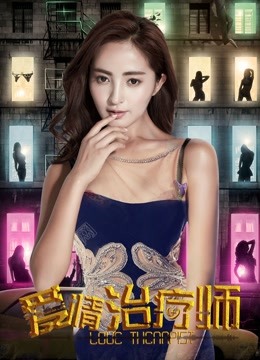 爱情治疗师封面图