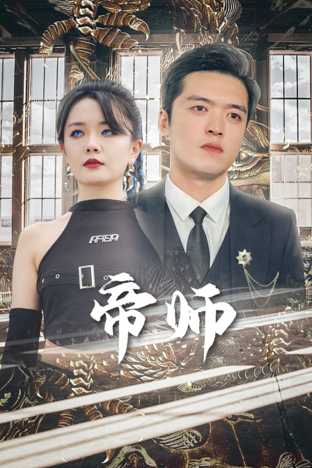 帝师封面图