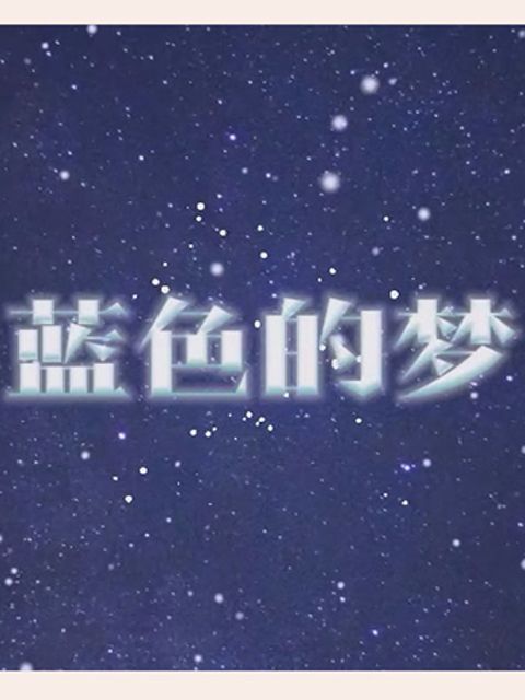 蓝色的梦封面图