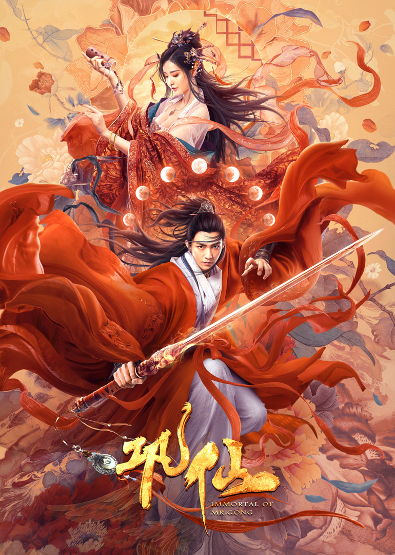 巩仙封面图