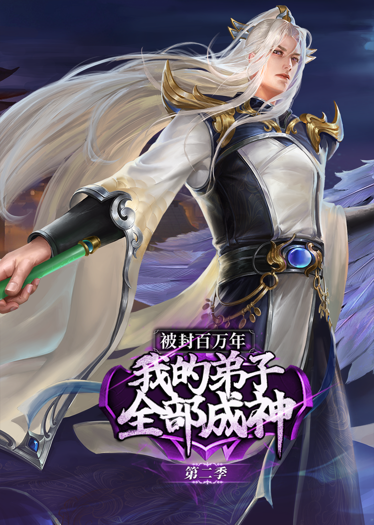 被封百万年：我的弟子全部成神第二季·动态漫封面图