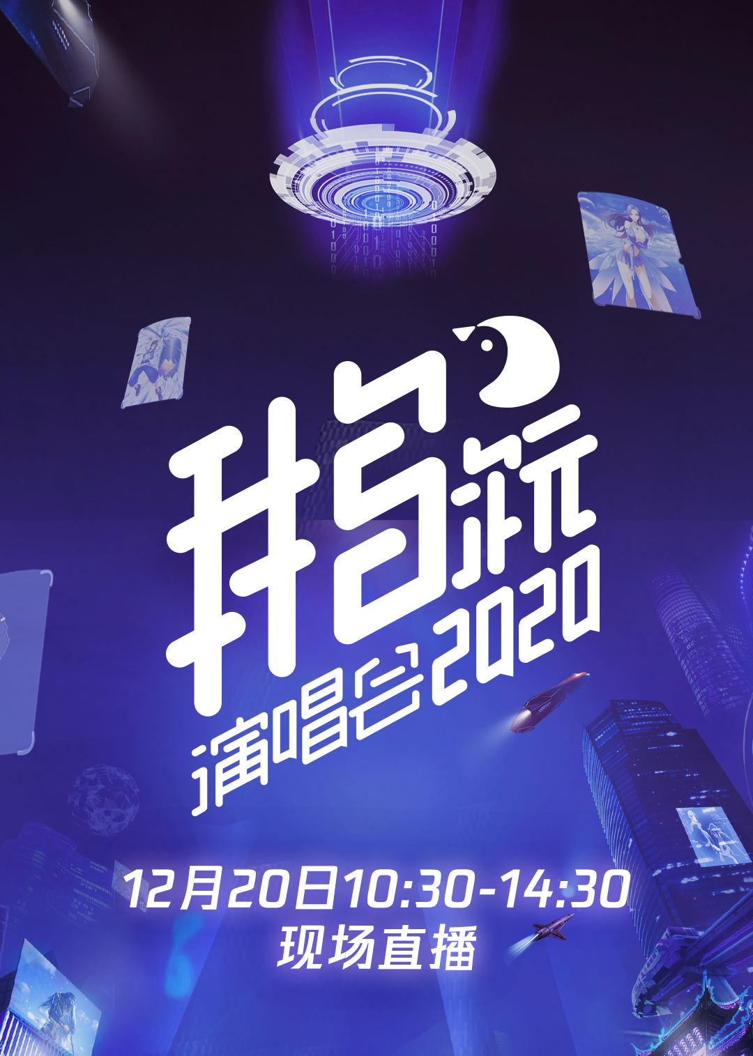 2020腾讯视频鹅次元演唱会封面图