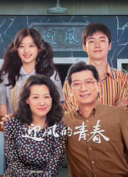 迎风的青春封面图
