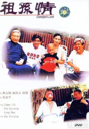 祖孙情封面图