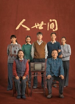 人世间封面图