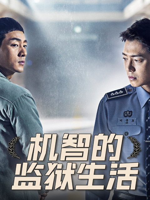 机智的监狱生活封面图
