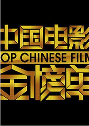 中国电影金榜单 2012封面图