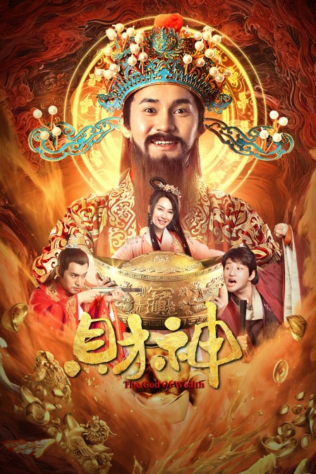 财神封面图
