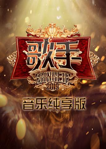 歌手 音乐纯享版封面图