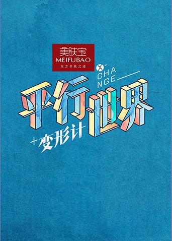 变形计之平行世界封面图
