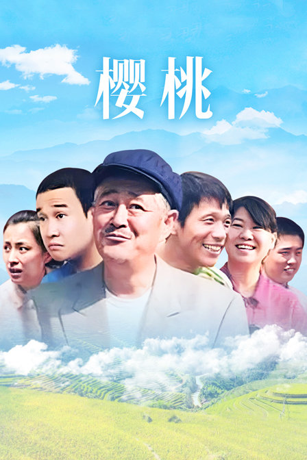 樱桃封面图