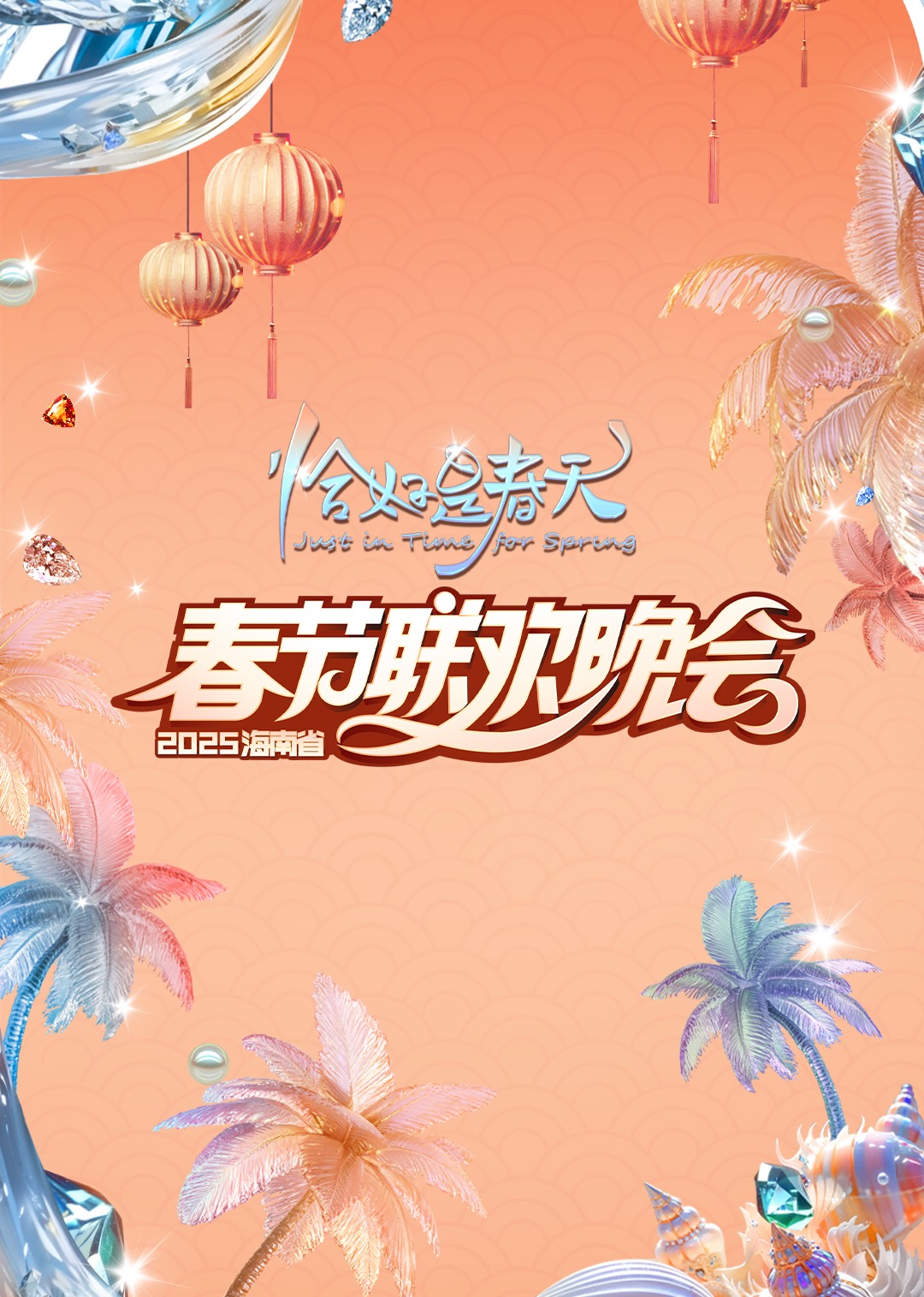 2025海南春晚“恰好是春天”封面图