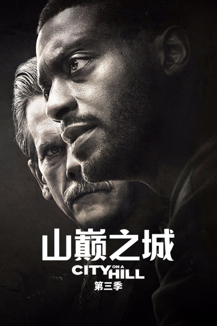 山巅之城第三季封面图