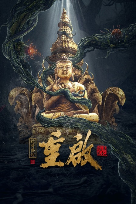 重启之蛇骨佛蜕封面图
