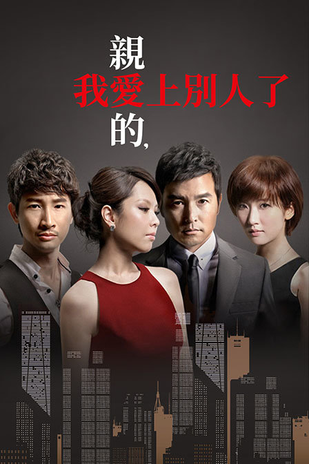 亲爱的，我爱上别人了封面图