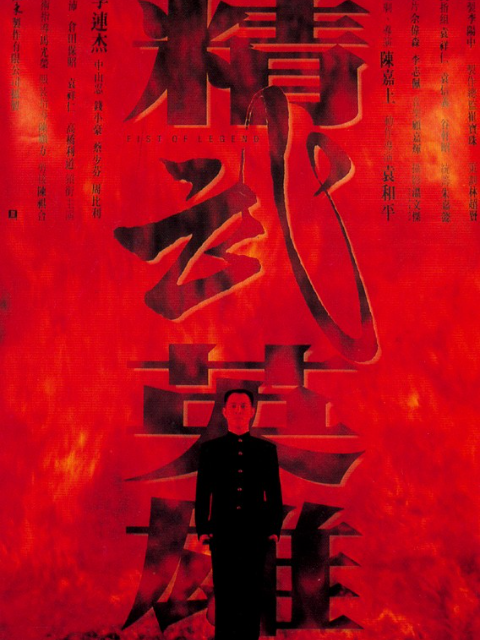 精武英雄封面图