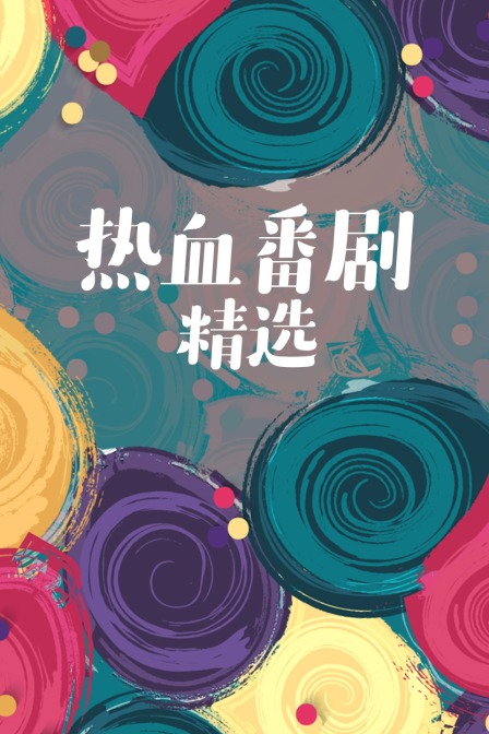 海报背景