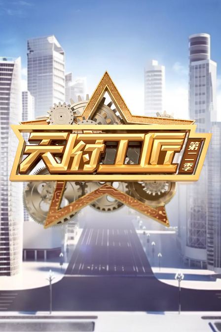 天府工匠第二季封面图