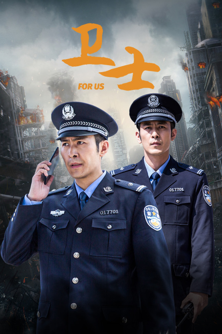卫士封面图