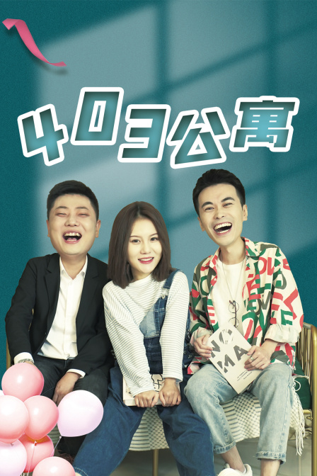 403公寓封面图