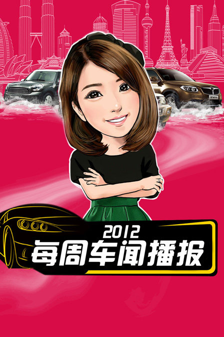 每周车闻播报 2012封面图