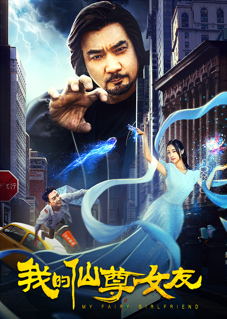 我的仙尊女友封面图