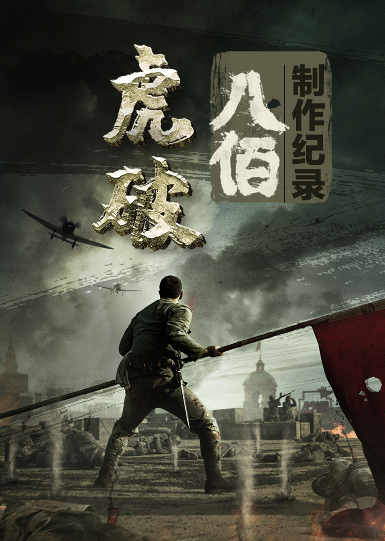 虎·破——电影《八佰》制作纪录封面图