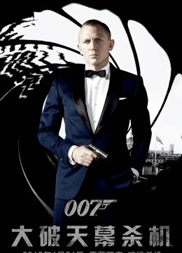 007：大破天幕杀机（普通话）封面图