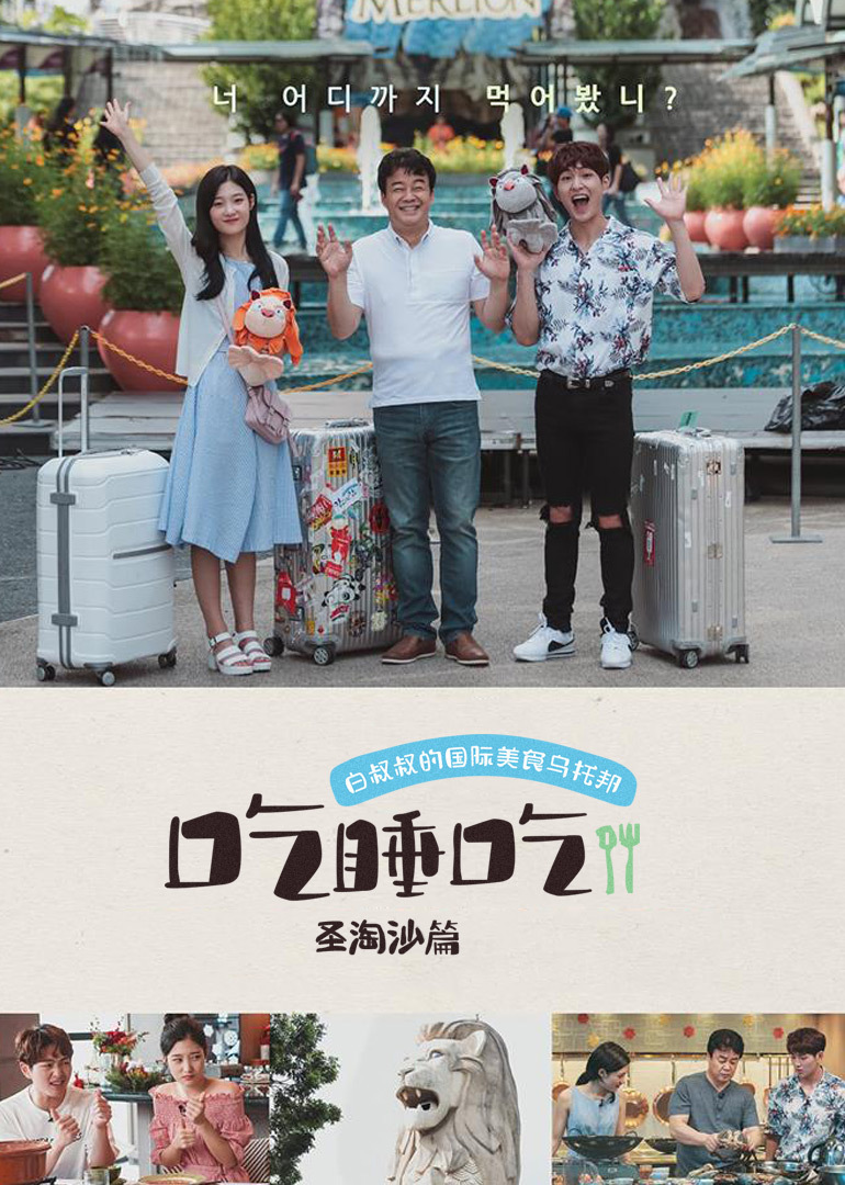 吃睡吃·圣淘沙篇封面图